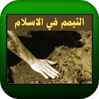 التيمم في الاسلام