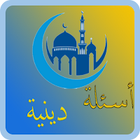 أسئلة والغاز دينية بدون نت