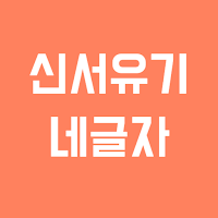 신서유기 퀴즈 - 줄줄이 말해요 !