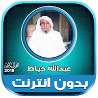 Abdullah Khayat Quran Full Offline