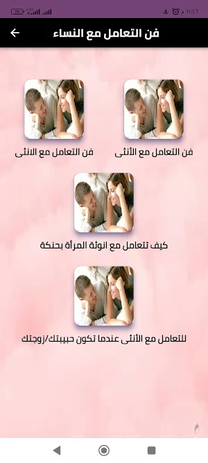 فن التعامل مع النساء Screenshot 2