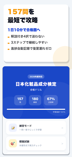 日本化粧品成分検定 合格ドリル Screenshot 0