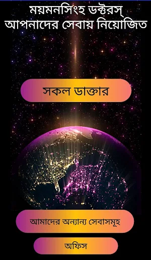 ময়মনসিংহ ডক্টরস্ Screenshot 1
