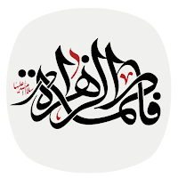 زیارت حضرت فاطمه (س)