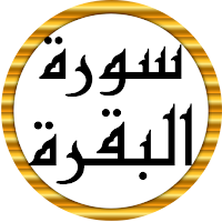 سورة البقرة كاملة عبد الباسط