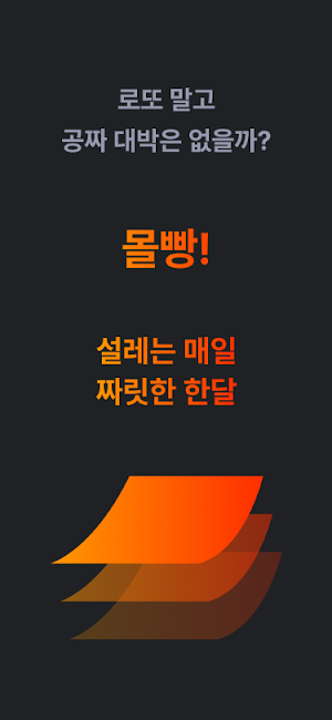 몰빵 - 설레는 매일, 짜릿한 한달! Screenshot 0