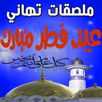 Happy Eid Al Fitr Stickers