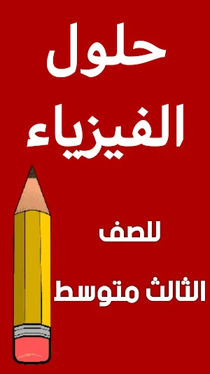 وزاريات الفيزياء الثالث متوسط Screenshot 1