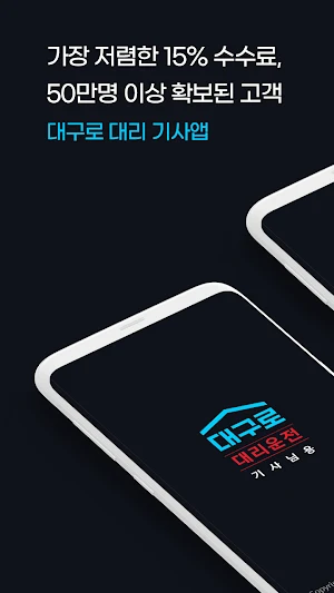 대구로 대리 기사용 Screenshot 0