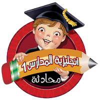 انجليزية المدارس 1 منهاج سوري