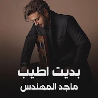 بديت اطيب ماجد المهندس