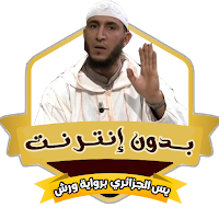 يس الجزائري ورش بدون نت