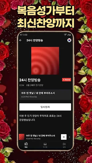24시 찬양라디오 - CCM 찬송가 복음성가 Screenshot 3