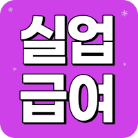 실업급여 신청방법 가이드 - 수급조건 구직활동 실업인정