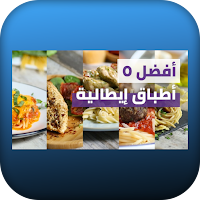 وصفات ايطاليه