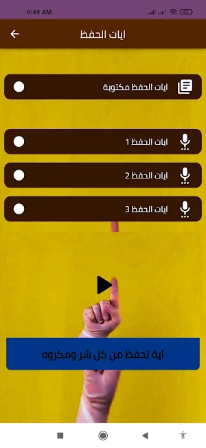 ايات الحفظ Screenshot 1