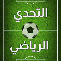 التحدي الرياضي - اسئلة كروية