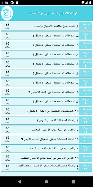 دروس مكافحة الإحتيالFRAUD والفساد 1000بطاقة مراجعة Screenshot 3