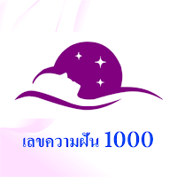 เลขความฝัน 1000
