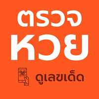 ตรวจหวย ดูเลขเด็ด