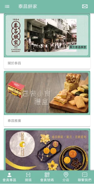 泰昌餅家 Screenshot 3