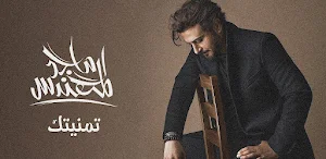 تمنيتك ماجد المهندس Screenshot 0