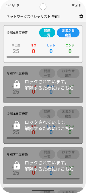 サクッとネットワークスペシャリスト午前II過去問【サクトレ】 Screenshot 0