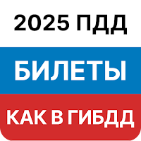 Билеты ПДД 2025 и Экзамен ПДД