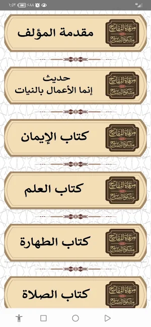 مرقاة المفاتيح للقاري Screenshot 1