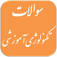 سوالات تکنولوژی آموزشی