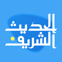 الحديث الشريف