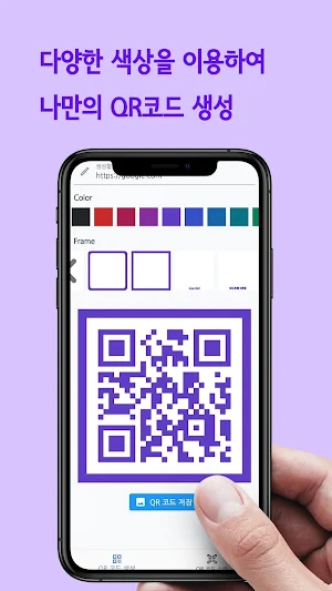 QR 코드 생성기 (QR 코드 생성 및 스캔) Screenshot 0