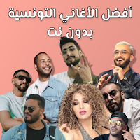 اغاني تونسية بدون انترنت 2023
