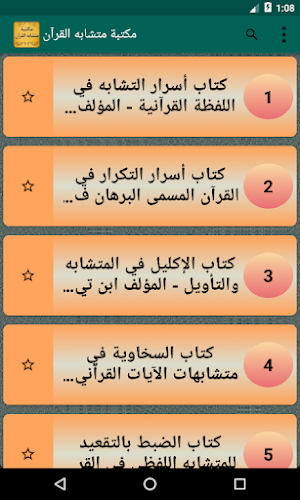 مكتبة كتب متشابه القرآن الكريم | 19 كتاب بدون نت Screenshot 1
