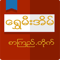 Shwe Mee Eain - Myanmar Book