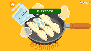 親子で作ろう！あつあつギョウザ！(クッキングおままごと) Screenshot 2