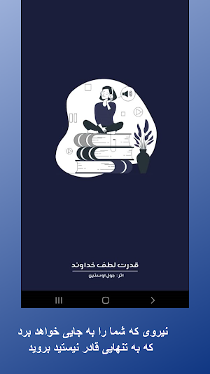 کتاب صوتی قدرت لطف خداوند Screenshot 0