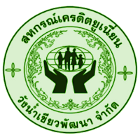 เครดิตยูเนียนวังน้ำเขียวพัฒนา
