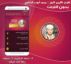 قران كامل بصوت محمد ايوب الركباوي بدون نت‎‎‎‎‎‎ Screenshot 0