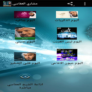 موسوعة اناشيد العفاسي بدون نت Screenshot 2