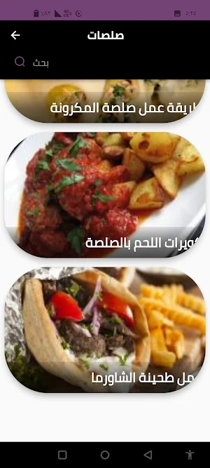 صلصات Screenshot 0