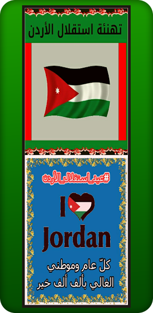تهنئة استقلال الأردن Screenshot 1