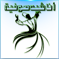 اناشيد صوفية صوت -  بدون انترن