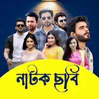 Natok Chobi - বাংলা নাটক, মুভি