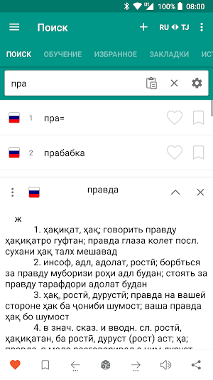 Русско-таджикский и таджикско-русский словарь Screenshot 1