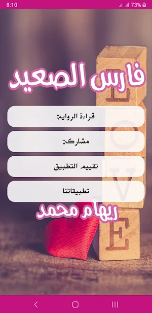 رواية فارس الصعيد Screenshot 1