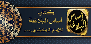 كتاب اساس البلاغة للزمخشري Screenshot 0