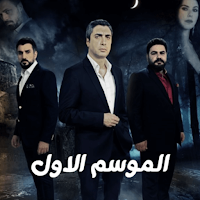 مسلسل وادي الذئاب الموسم الاول
