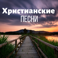 Христианские песни