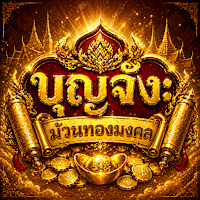 บุญจัง: สล็อตสายมู